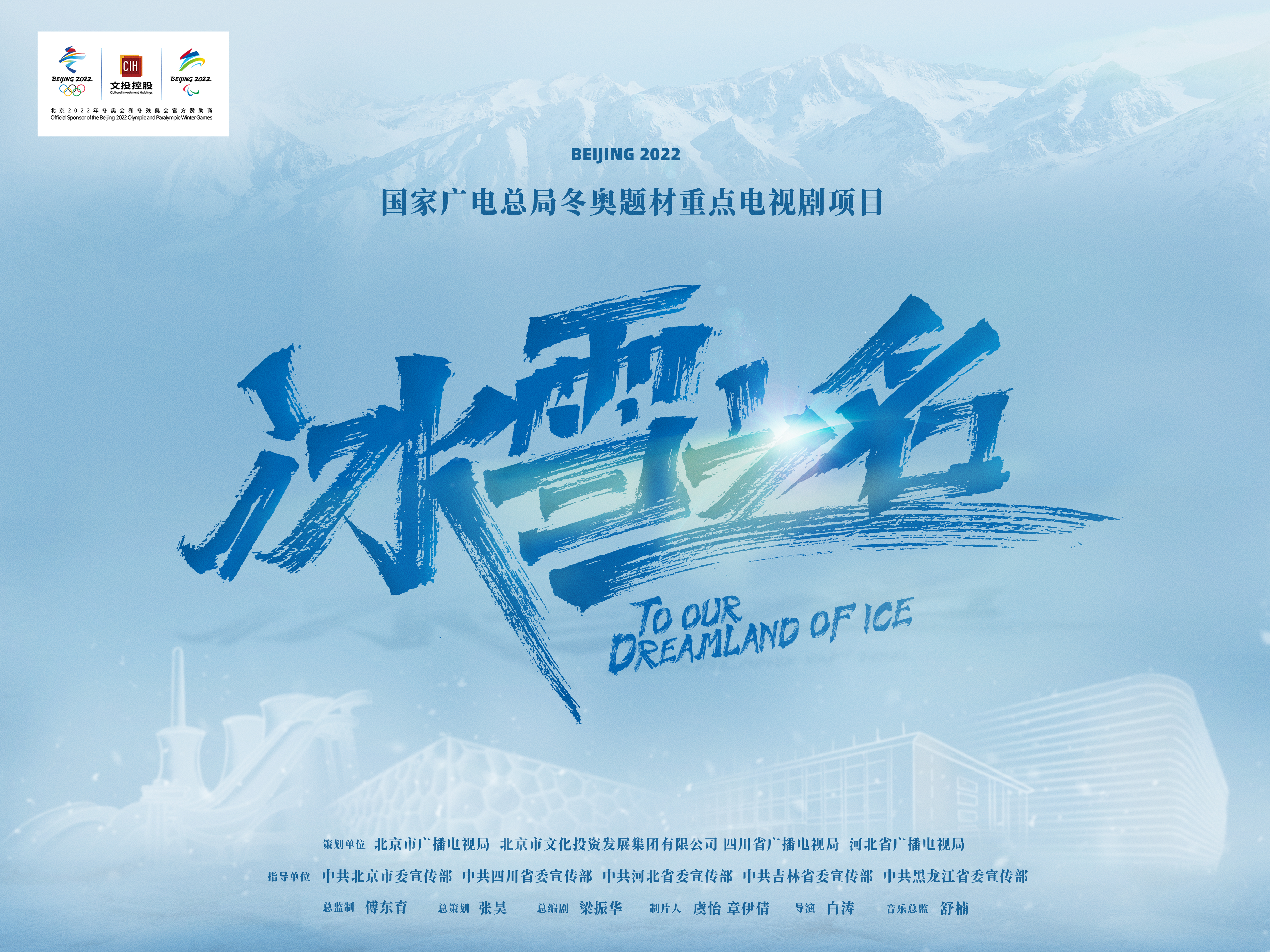 《冰雪之名》燃情开播 演绎两代冰雪人体育精神的信仰与传承1
