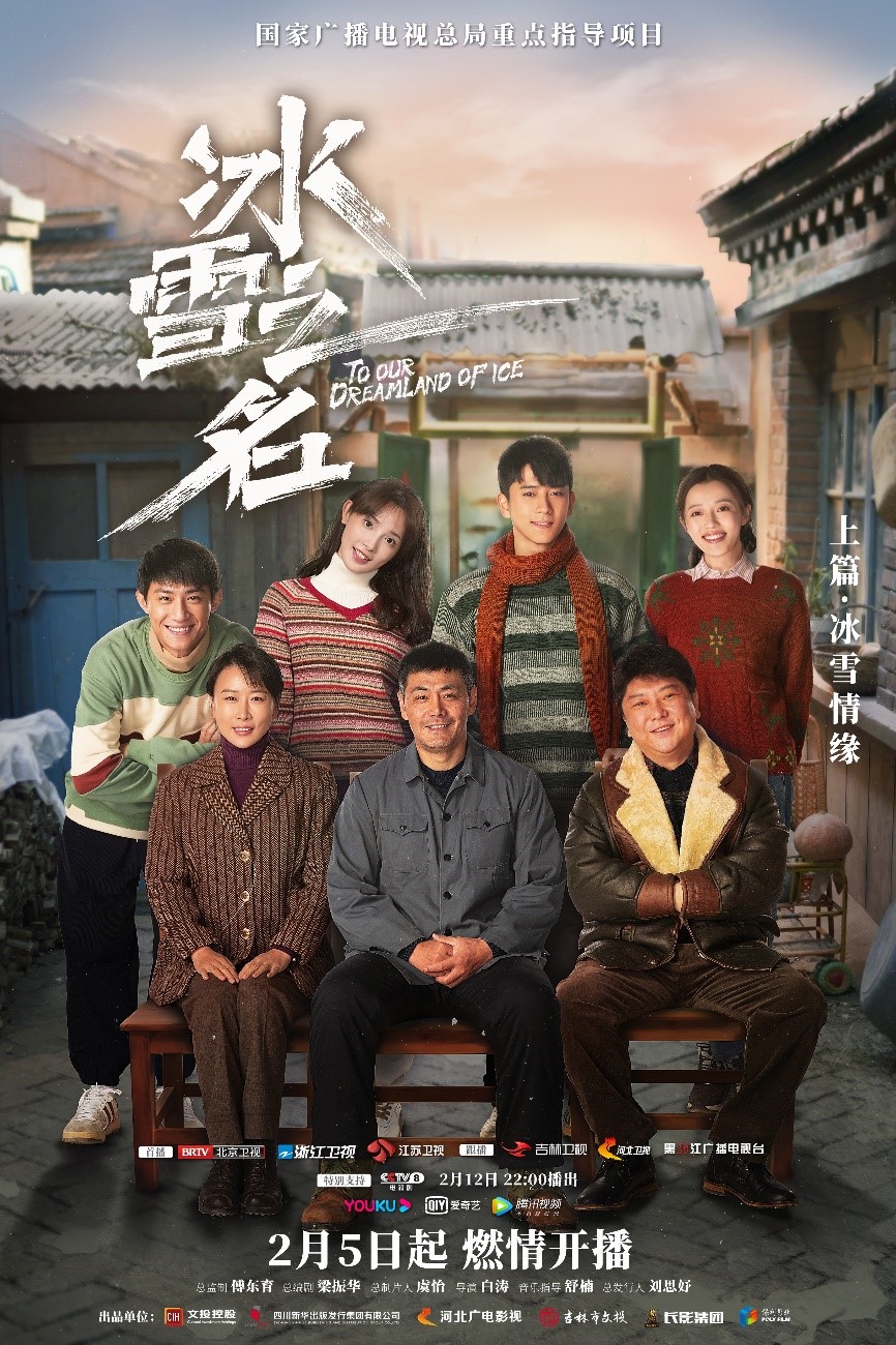《冰雪之名》燃情开播 演绎两代冰雪人体育精神的信仰与传承2
