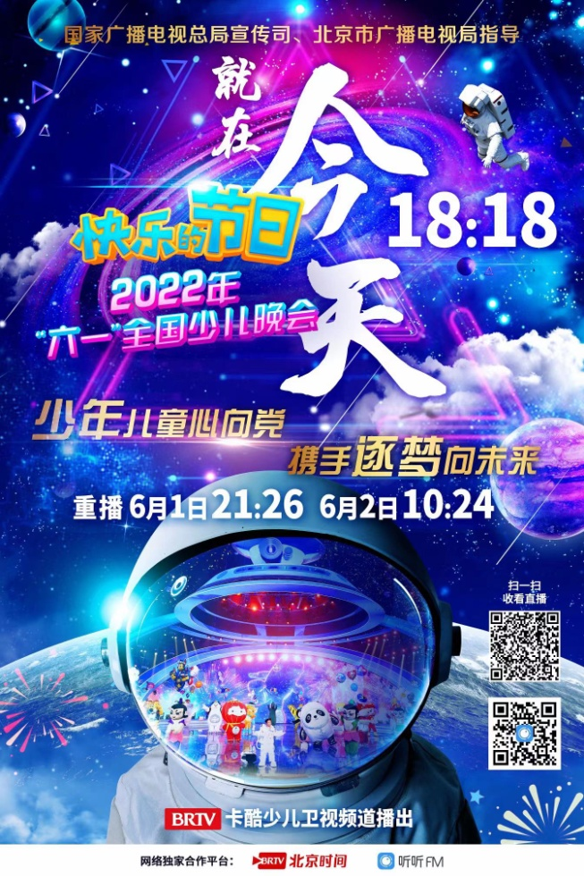 北京市广播电视局指导的《我们的节日—2022年“六一”全国少儿晚会》首播获得高度评价1.png