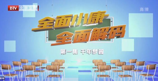 京声京视 ^ BTV卫视《全面小康全面解码》：电视理论节目的形式创新1.jpg