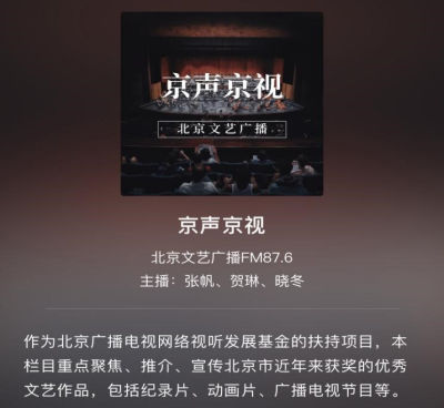 京声京视｜北京文艺广播《京声京视》：制作立意双创新挖掘推广共助力1.jpg