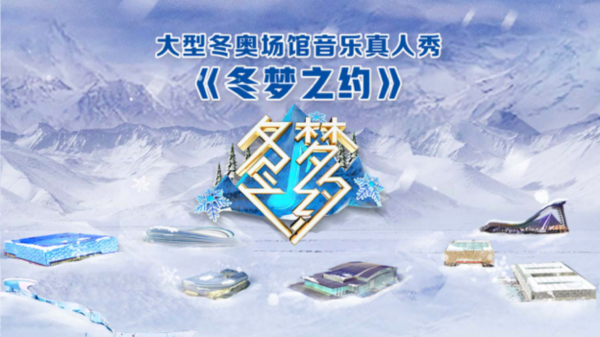 京声京视 ^ BTV卫视《冬梦之约》：深入探秘冬奥场馆，匠心打造视听盛宴1.bmp