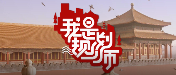 京声京视 ^ 深挖城市文化内涵 开辟城市规划节目类型《我是规划师》的模式创新1.bmp