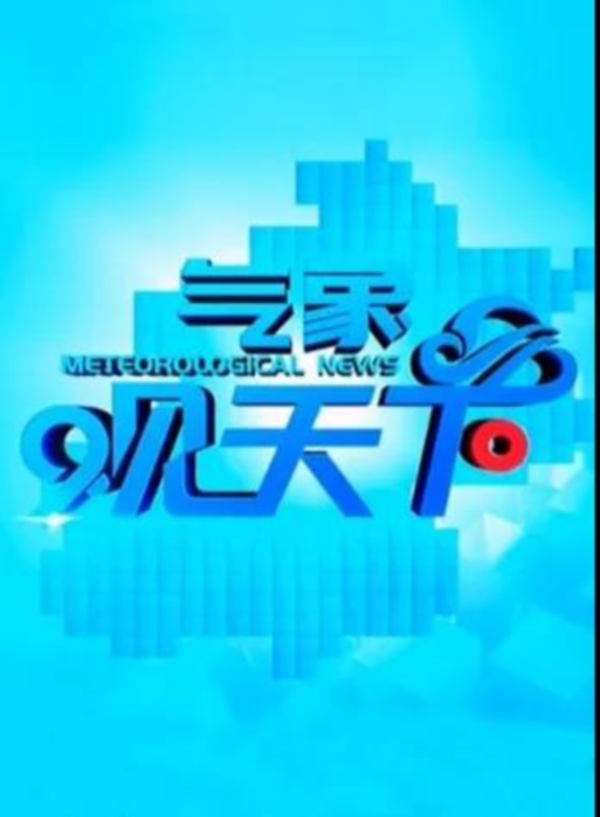 【京声京视】沉浸化 精细化 专业化：《气象观天下》这样创新1.bmp