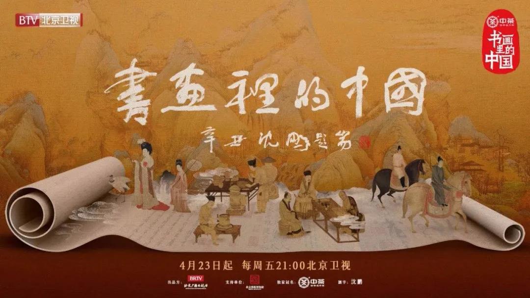 京声京视｜北京卫视文化慢综艺《书画里的中国》：品读名家书画作品 弘扬传统文化底蕴--图1