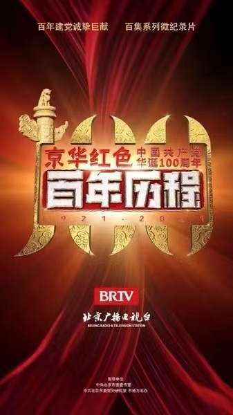 京声京视｜寻迹红色京华 赓续百年信仰——BTV百集微纪录作品《百年历程》--图1