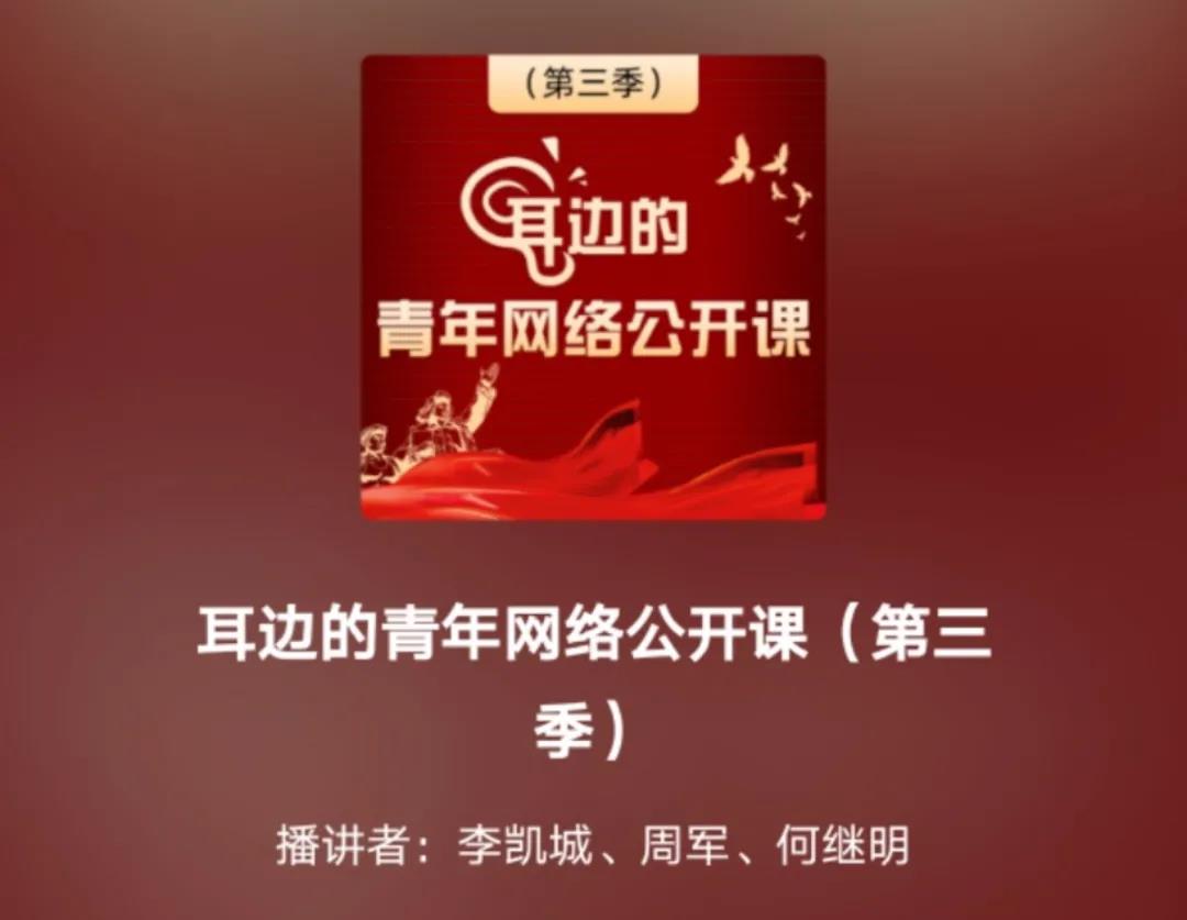 京声京视｜《耳边的青年网络公开课》：短音频话党史 炼铸红色青春--图1
