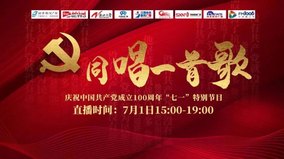 京声京视｜贯穿百年党史 唱响红色旋律——评《同唱一首歌》七一特别节目