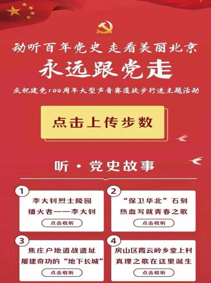 京声京视｜动听党史 走看北京 融媒发力——北京体育广播双奥之声创新党史学习教育场景--图2
