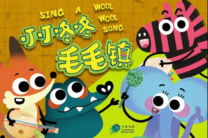 京声京视｜在“新儿歌”里编织童年绮梦——评动画片《叮叮咚咚毛毛镇》图一
