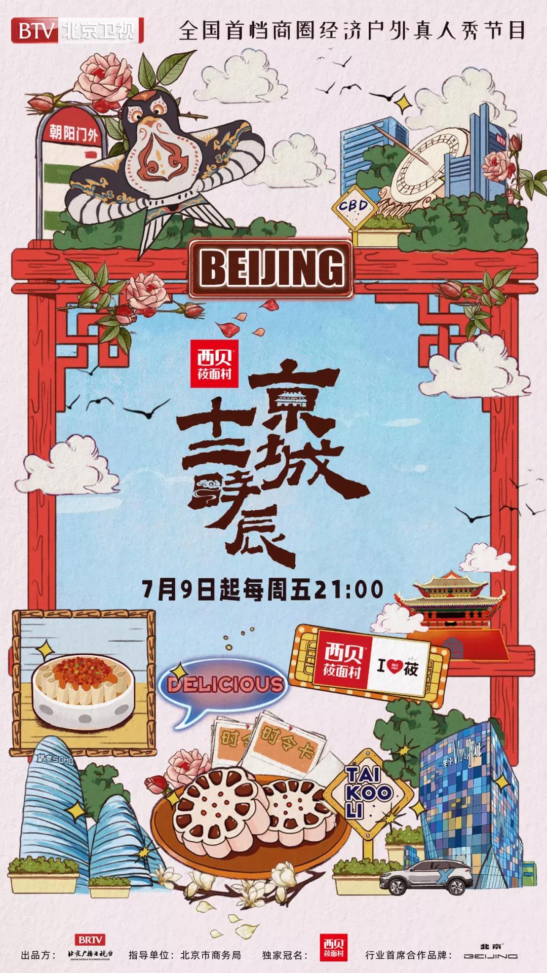 京声京视｜烟火气、人情味、大格局，《京城十二时辰》打造户外商圈节目新气质图一