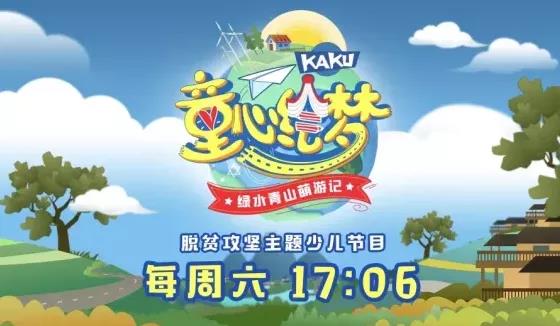 决战脱贫攻坚的关键时期,北京广播电视台从少年儿童的角度精心组织