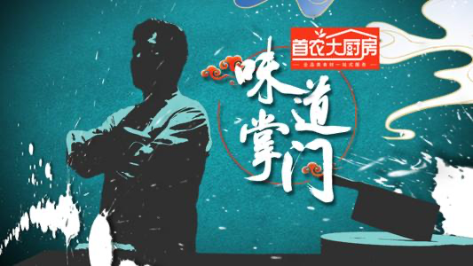 情怀在味蕾上跳跃 京味在江湖中书写——评城市美食人文纪录片《味道掌门》图一