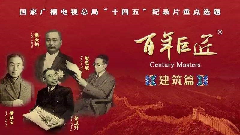 京声京视｜致敬匠人匠心 弘扬建筑文化——评系列纪录片《百年巨匠·建筑篇》图一