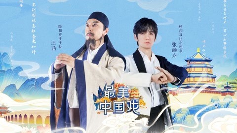 《最美中国戏》：深耕戏曲之美 打造“破圈”范本