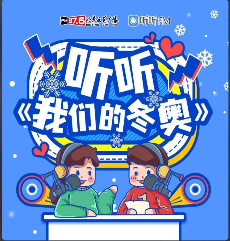 北京广播电视台广播端全景呈现冰雪荣耀1.jpg 北京广播电视台广播端全景呈现冰雪荣耀1.jpg