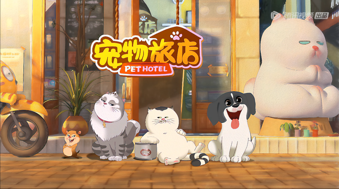 京声京视｜动画片《宠物旅店》寓教于乐传递正向价值图一