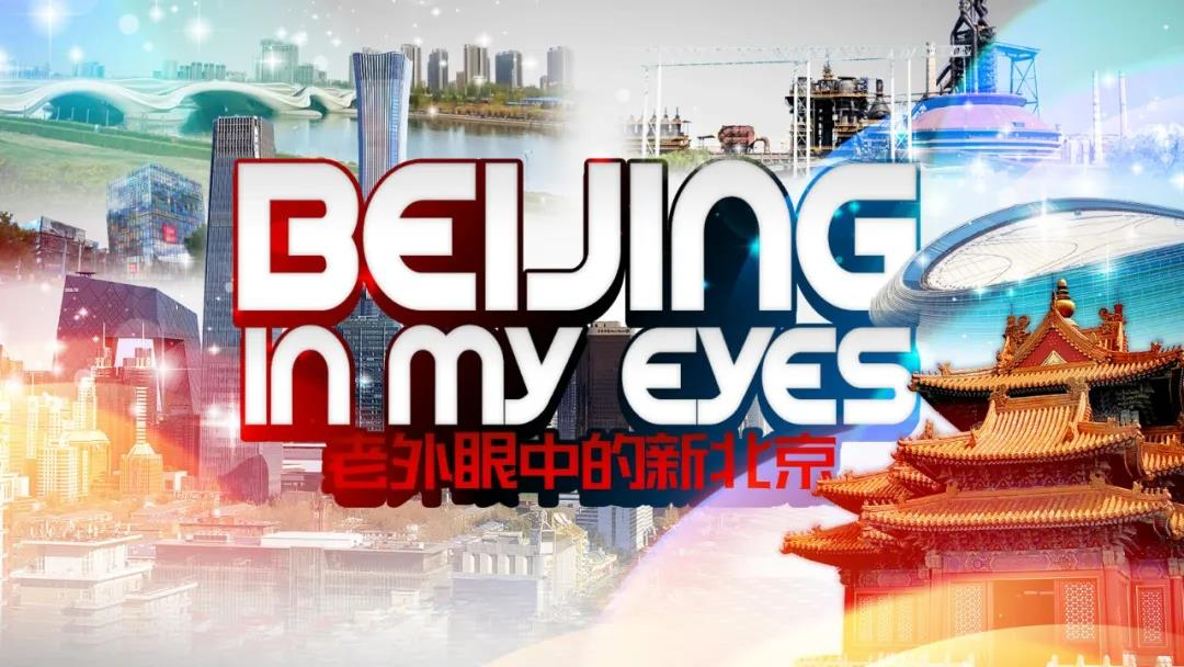 《老外眼中的新北京》：重塑京城视觉名片 展现京韵时代魅力1