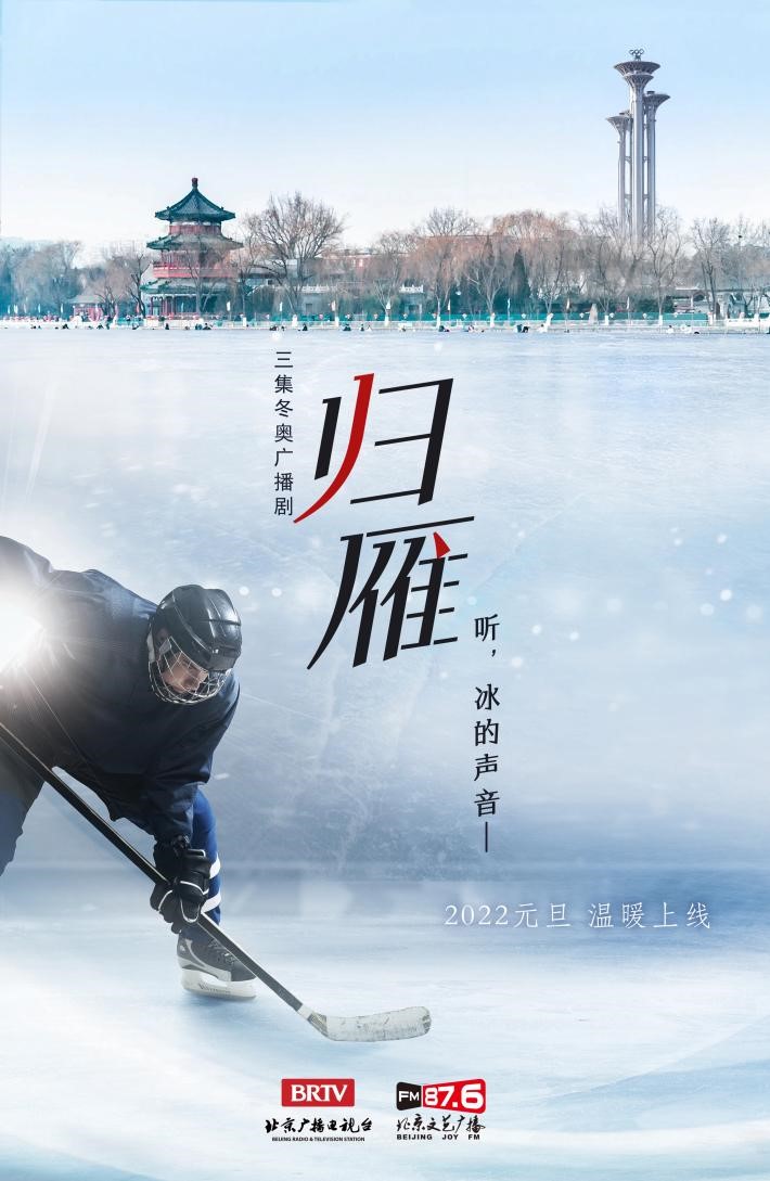 京声京视｜《归雁》：借冬奥之笔 诉冰雪情缘1