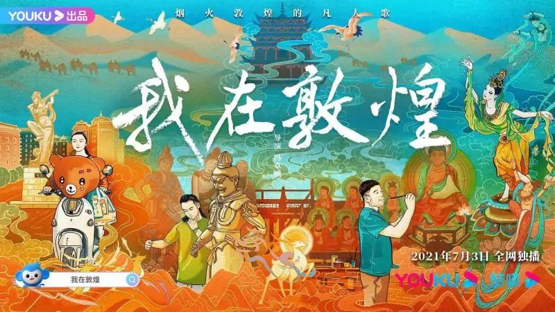 纪录片《我在敦煌》：礼赞敦煌文化 吟唱生命之歌1