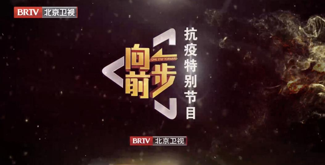 京声京视丨《向前一步》抗疫特别节目：为抗疫故事注入时代光辉