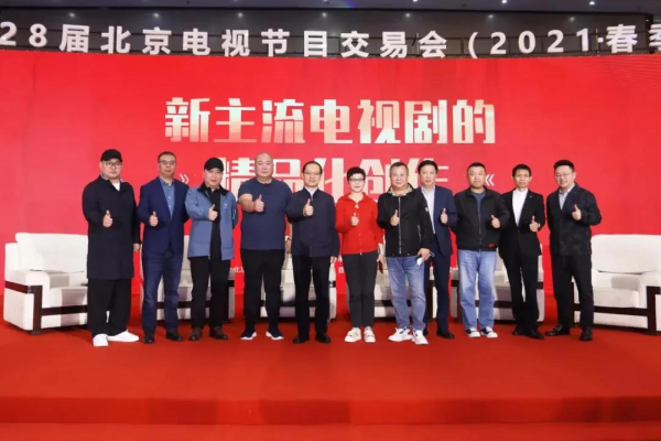 【2021春交会】创作论坛“新主流电视剧的精品化创作” 聚焦主旋律 找到好故事1.bmp