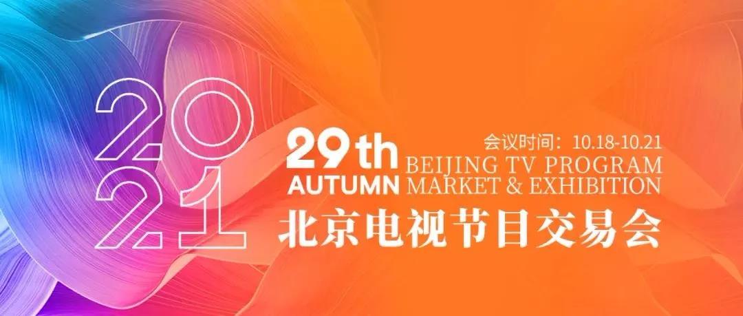 第29届北京电视节目交易会（2021·秋季）开幕在即——“六大论坛+一场研讨” 聚焦影视热点问题 助力行业生态向上向善图一