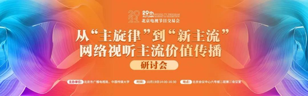 从“主旋律”到“新主流”——网络视听主流价值传播研讨会暨报告发布会在京举行1