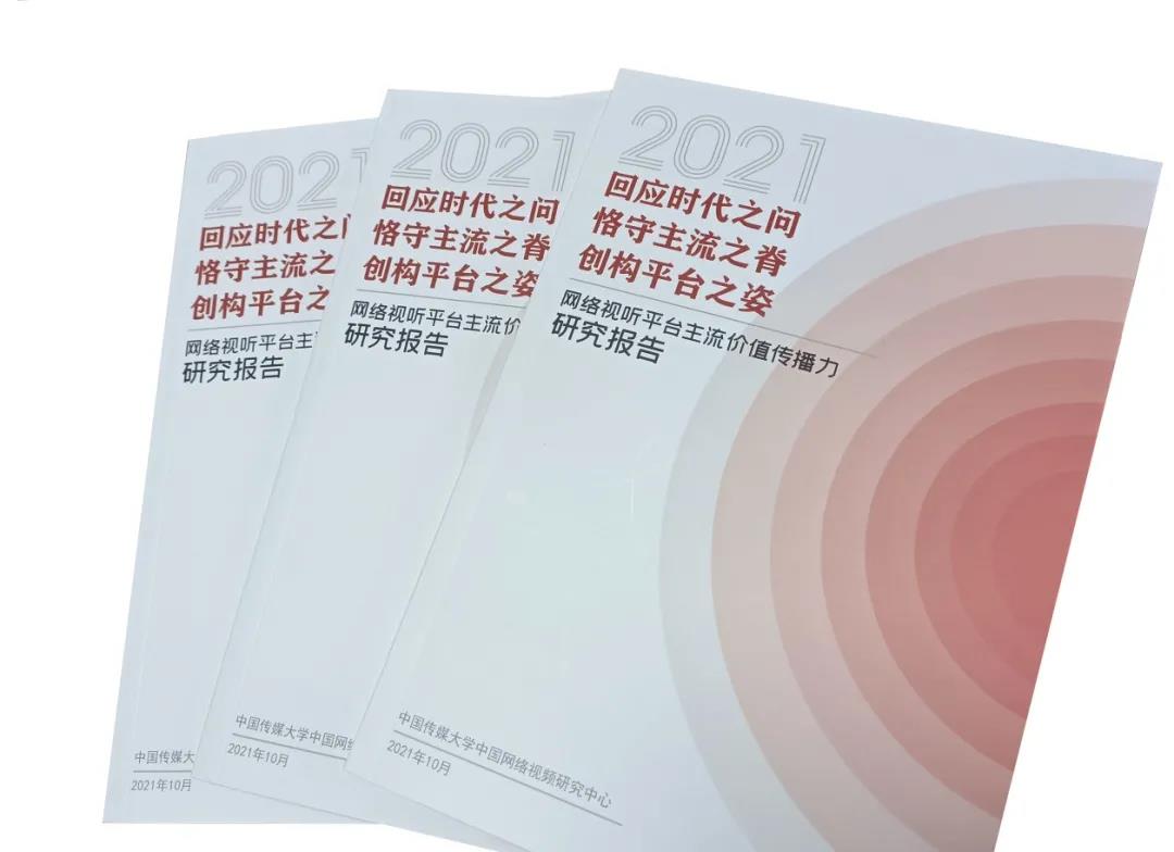 从“主旋律”到“新主流”——网络视听主流价值传播研讨会暨报告发布会在京举行13