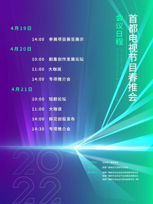 2022首都电视节目春推会线上开幕  600余部剧目暖春放颂 两场论坛探索创作发展路径2