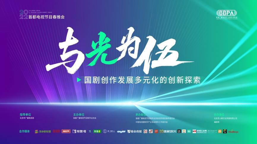 2022首都电视节目春推会线上开幕  600余部剧目暖春放颂 两场论坛探索创作发展路径4