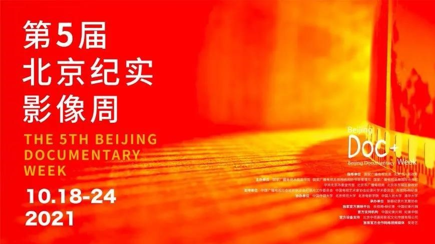第五届北京纪实影像周