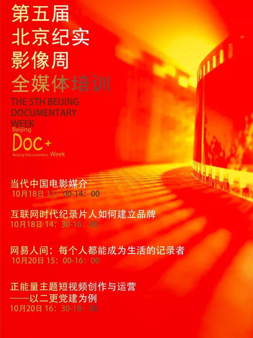 第五届北京纪实影像周全媒体培训专场即将举办