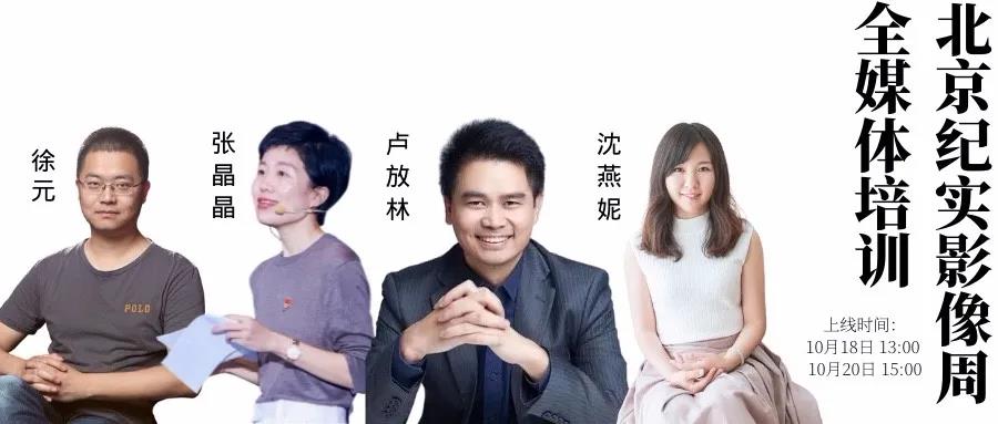 第五届北京纪实影像周全媒体培训导师