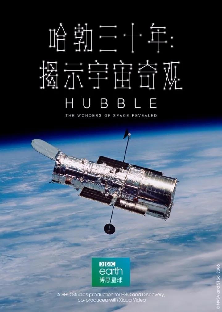 《哈勃三十年：探秘宇宙奇观》海报