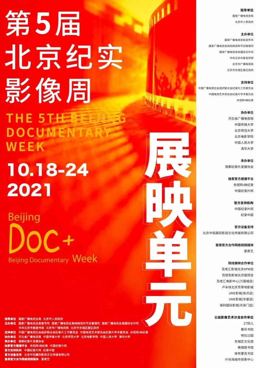 第五届北京纪实影像周展映单元
