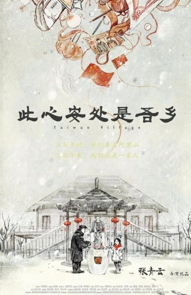 《此心安处是吾乡》
