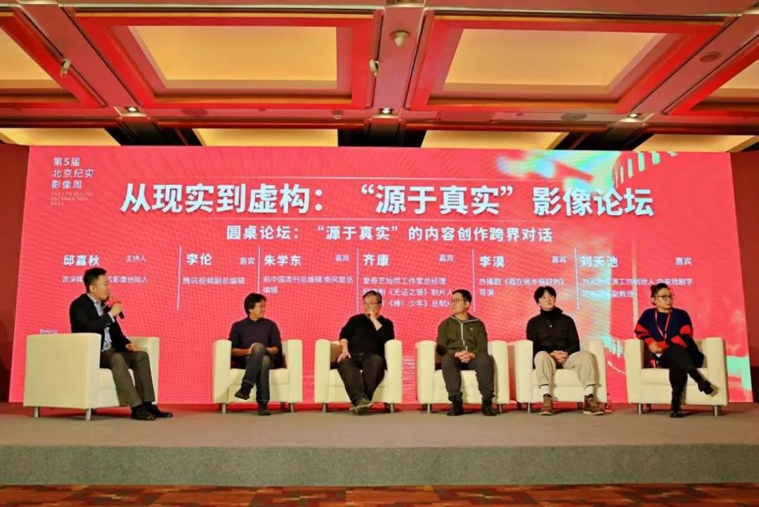 第五届北京纪实影像周“从现实到虚构：‘源于真实’影像论坛”现场