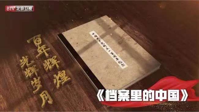 精品创作“北京模式”引领重大主题创作——北京9部纪录片入选总局庆祝建党100周年重点纪录片目录--图4