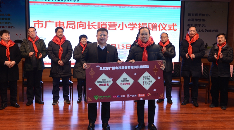 市广电局向长哨营小学捐赠仪式