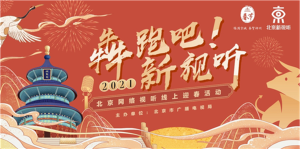 犇跑吧！新视听：北京市广电局将组织开展1.png