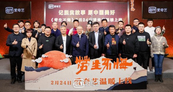 网络纪录片传递脱贫攻坚时代强音：《劳生不悔》举行开播发布会1.jpg