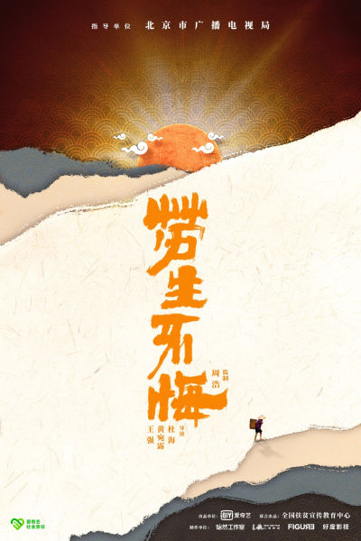 《人民日报》点赞网络纪录片《劳生不悔》、网络综艺《戏剧新生活》1.jpg
