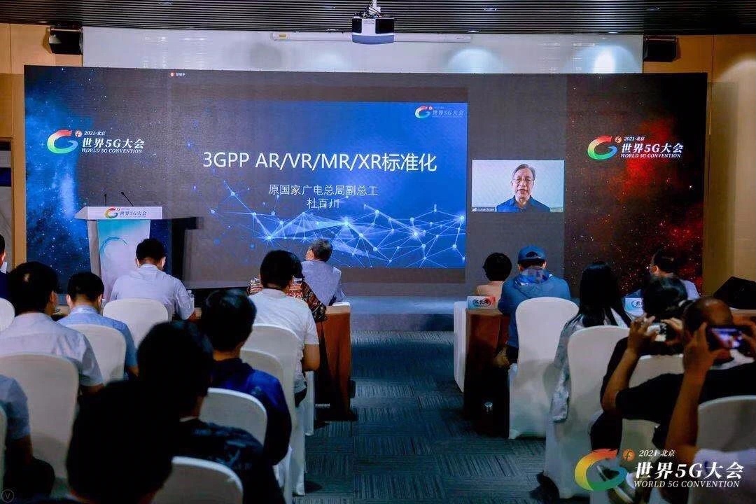 5G助推视听产业全面升级——世界5G大会•5G新视听论坛在京举行图四