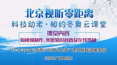 北京视听零距离科技助老相约冬奥云课堂正式上线图一