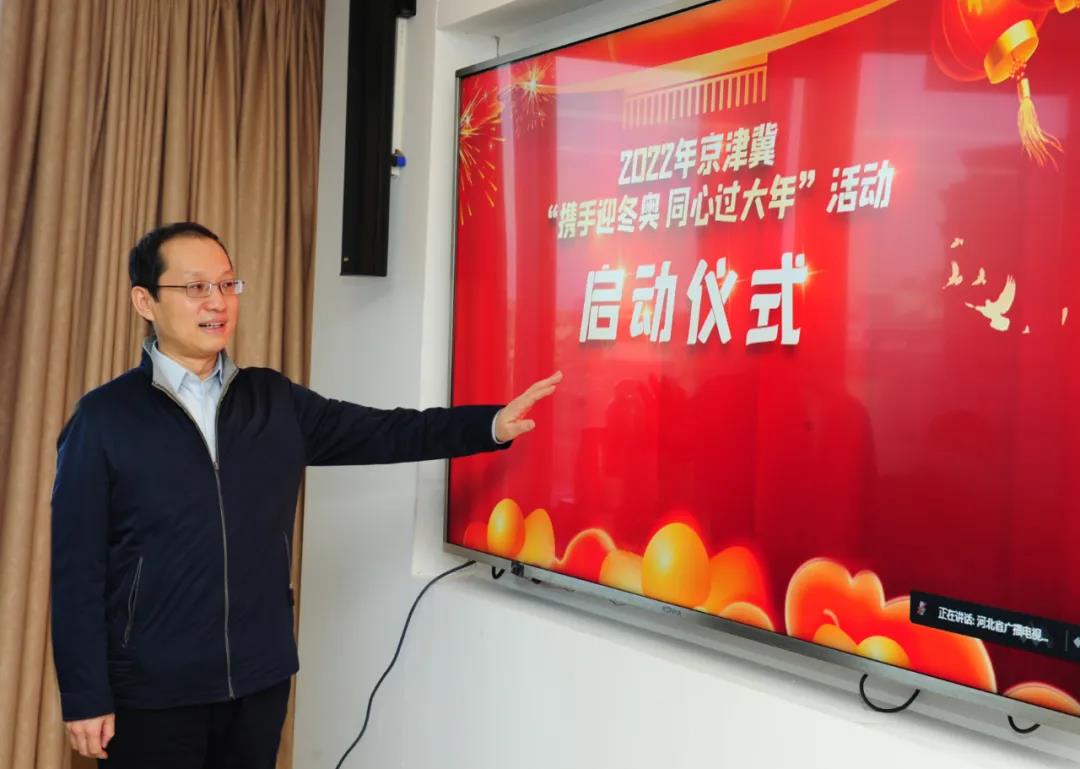 京津冀“携手迎冬奥 同心过大年”系列活动正式启动1