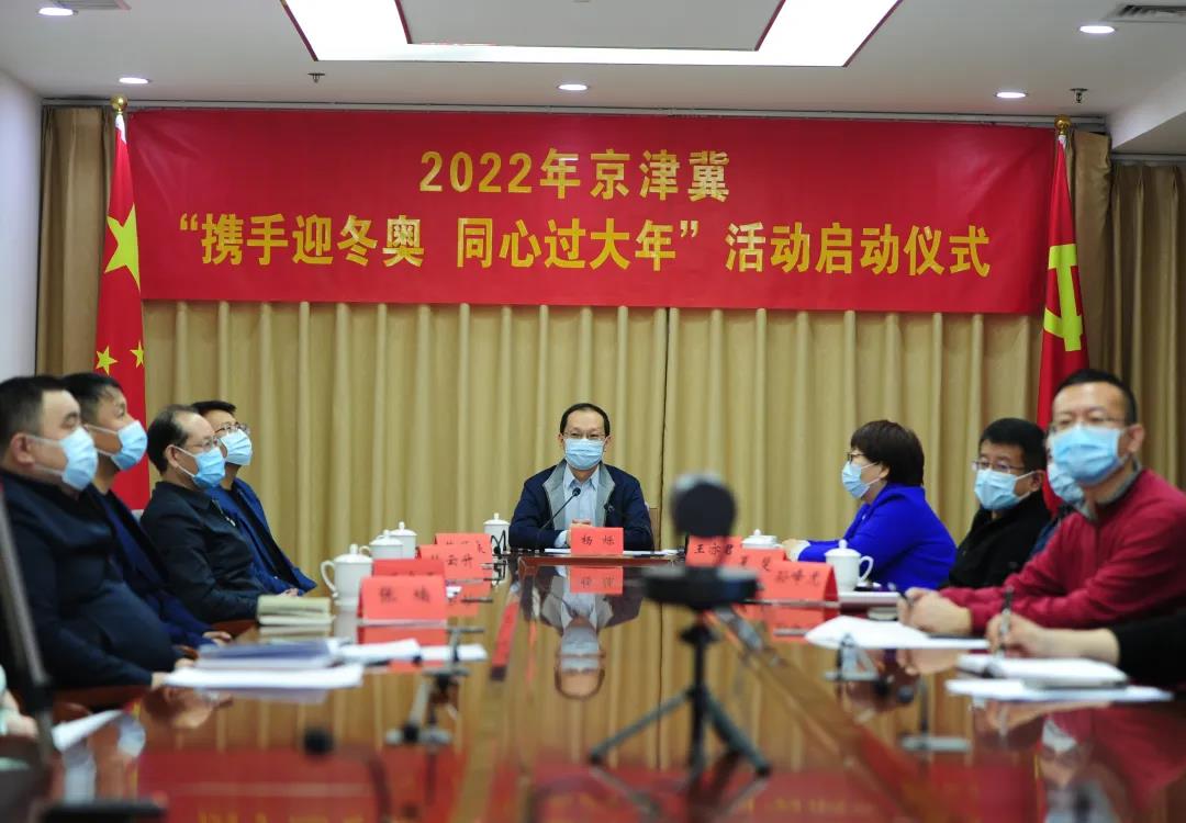 京津冀“携手迎冬奥 同心过大年”系列活动正式启动2