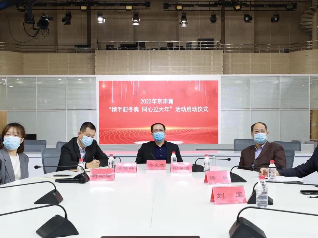 京津冀“携手迎冬奥 同心过大年”系列活动正式启动3