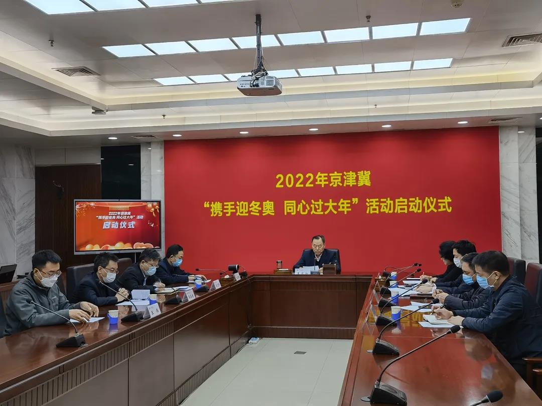 京津冀“携手迎冬奥 同心过大年”系列活动正式启动4