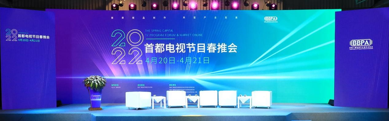 2022首都电视节目春推会线上开幕  600余部剧目暖春放颂 两场论坛探索创作发展路径